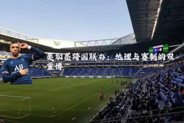 美加墨跨国联办：地理与赛制的双重博弈
