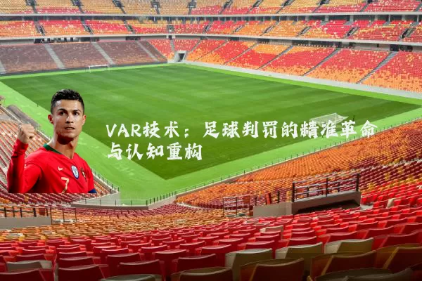 VAR技术:足球判罚的精准革命与认知重构