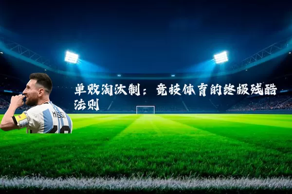单败淘汰制：竞技体育的终极残酷法则