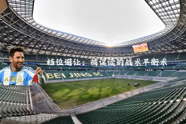 档位避让:被误读的战术平衡术