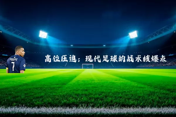 高位压迫:现代足球的战术核爆点