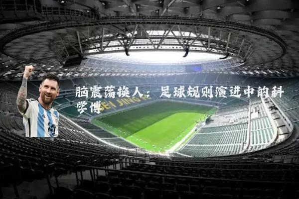 脑震荡换人:足球规则演进中的科学博弈
