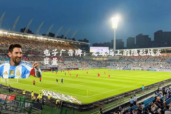 电子广告牌:足球场上的隐形战术变量
