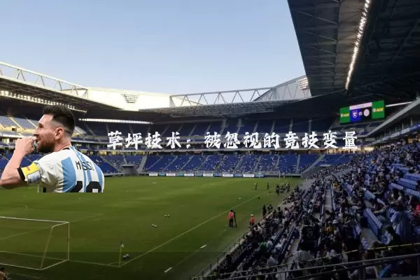 草坪技术:被忽视的竞技变量