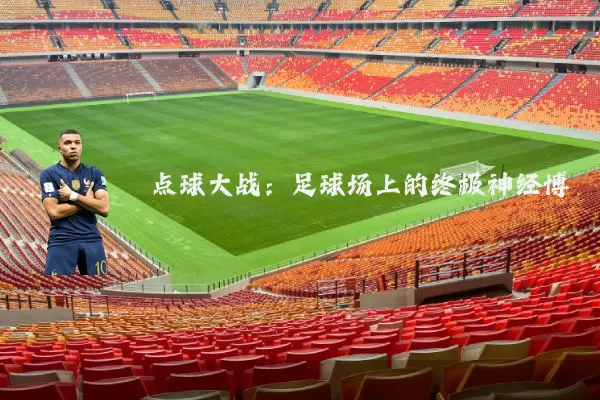 点球大战：足球场上的终极神经博弈