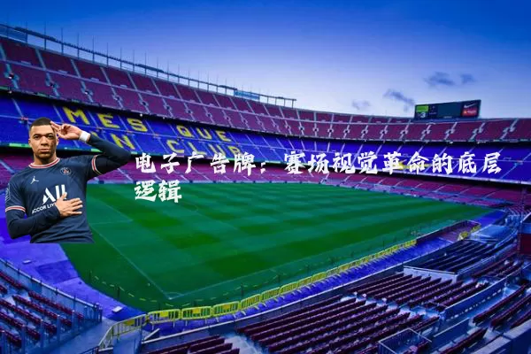 电子广告牌：赛场视觉革命的底层逻辑