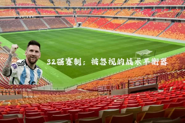 32强赛制:被忽视的战术平衡器