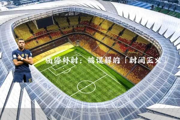 伤停补时:被误解的「时间正义」