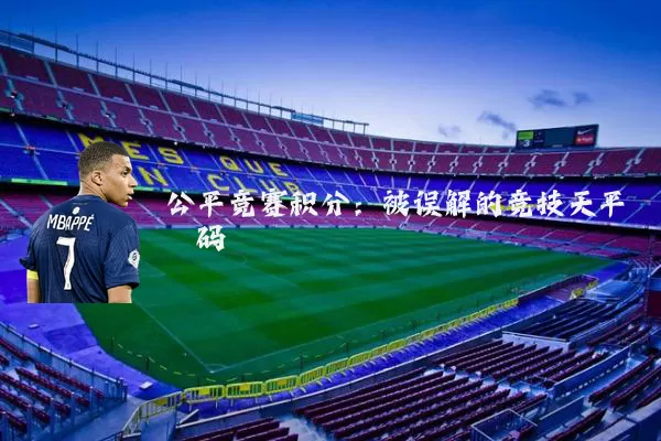 公平竞赛积分：被误解的竞技天平砝码